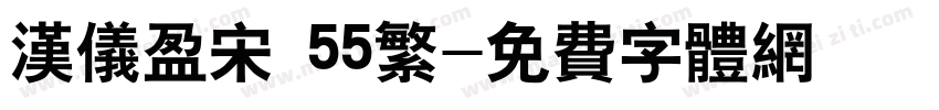 汉仪盈宋 55繁字体转换